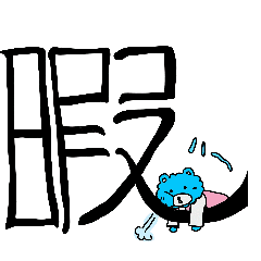 [LINEスタンプ] もこもこベアーと文字