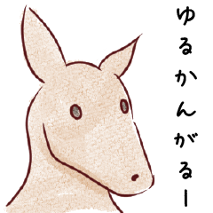 [LINEスタンプ] ゆるっとかんがるー