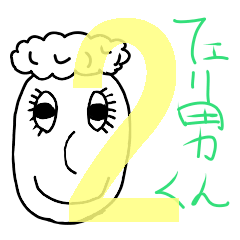 フェリ男くんスタンプ＃2部活