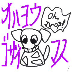 [LINEスタンプ] 犬-ドロップ