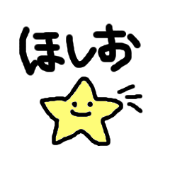 [LINEスタンプ] ほしおくん
