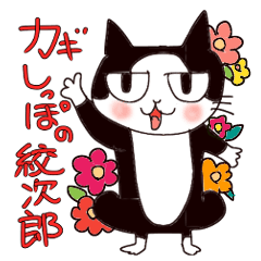 [LINEスタンプ] カギしっぽの紋次郎