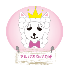 [LINEスタンプ] アルパカのパカ姫