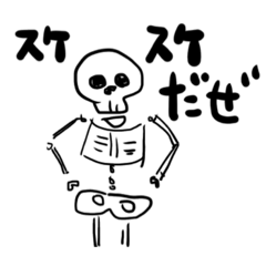 [LINEスタンプ] まじでスケスケスケルトン