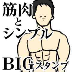 筋肉とシンプル/笑顔の男/鍛えるBIG
