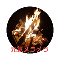 [LINEスタンプ] たき火効果2