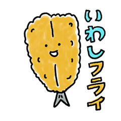 [LINEスタンプ] いわしフライさん