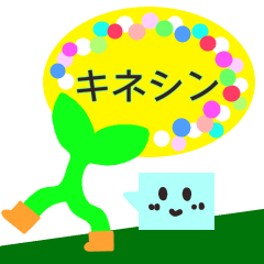 [LINEスタンプ] 言葉と想いをやさしく配達するキネシン