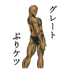 [LINEスタンプ] ボディービルダー