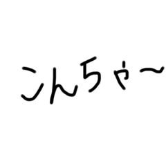 [LINEスタンプ] 手書き文字ゆるスタンプ