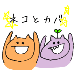 [LINEスタンプ] ネコとカバ 使いやすいタイプ