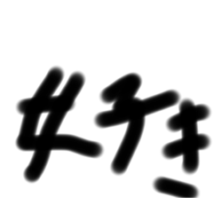 [LINEスタンプ] 相手が絶対に好きになるスタンプ