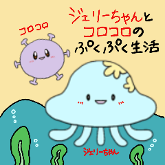 [LINEスタンプ] ジェリーちゃんとコロコロのぷくぷく生活