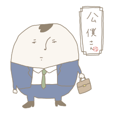 [LINEスタンプ] 公僕さん