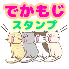 [LINEスタンプ] デカ文字・コミュニケーション用