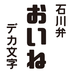 [LINEスタンプ] 石川弁ーデカ文字