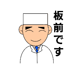[LINEスタンプ] 板前さんの為のスタンプ