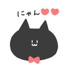[LINEスタンプ] シンプル黒猫ちゃん