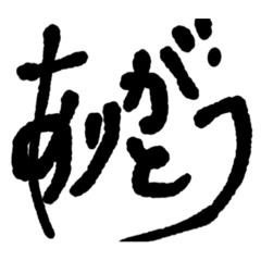 [LINEスタンプ] 毛筆 日常スタンプ