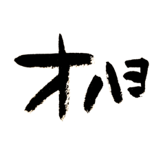 [LINEスタンプ] 筆文字日常会話