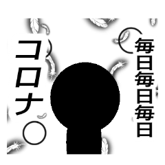 [LINEスタンプ] コロナな日々