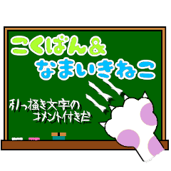 [LINEスタンプ] 黒板メッセージ/生意気な猫の一言付き