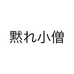 [LINEスタンプ] 喧嘩で使う言葉