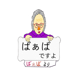 [LINEスタンプ] 優しい ”ばあば”