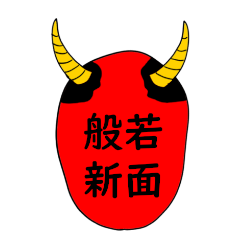 [LINEスタンプ] 般若新面
