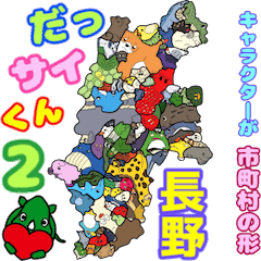 [LINEスタンプ] だっサイくん＆長野 キャラは市町村の形2