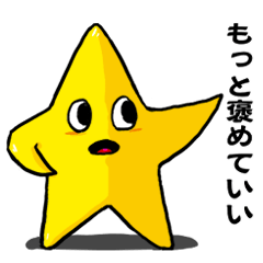 [LINEスタンプ] もっと褒めて！応援☆スター