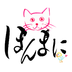 [LINEスタンプ] ハッピー言葉で幸せゲット 書家 真穂