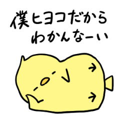 [LINEスタンプ] 僕ヒヨコなんで