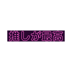 [LINEスタンプ] 推しが大勝利なオタクのスタンプ