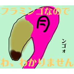 [LINEスタンプ] フラミンゴォ