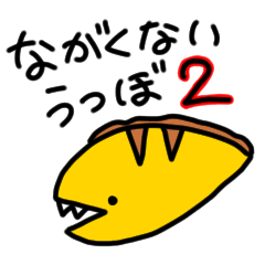 [LINEスタンプ] ながくないうつぼ スタンプ 第2弾