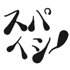 [LINEスタンプ] 気持ち黒文字