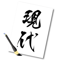 [LINEスタンプ] 書道風現代語スタンプ②