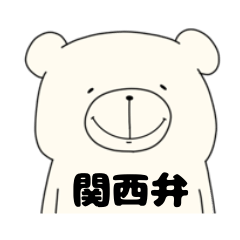 [LINEスタンプ] 関西しろくま