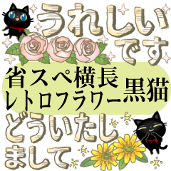 [LINEスタンプ] 省スぺ横長・レトロフラワー黒猫子猫