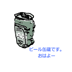 [LINEスタンプ] ビール缶蔵の画像（メイン）