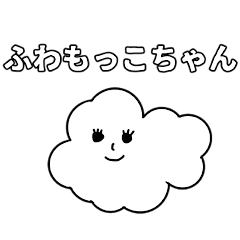 [LINEスタンプ] 白いふわもっこちゃん