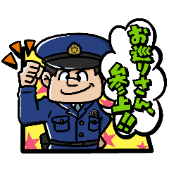 [LINEスタンプ] お巡りさん