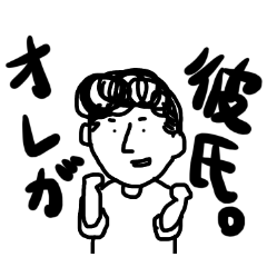 [LINEスタンプ] 彼氏が彼女に送るためのスタンプ