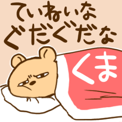 [LINEスタンプ] ぐだぐだなくま -敬語-