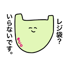 [LINEスタンプ] エコ袋は地球を救うの画像（メイン）