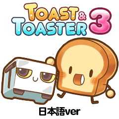 Toast ＆ Toaster 3 : 日本語