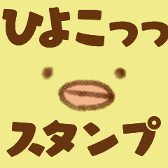 [LINEスタンプ] ひよこっっっっっ