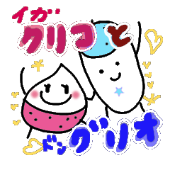 [LINEスタンプ] イガクリコとドングリオ