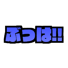 [LINEスタンプ] 便利な三文字！！